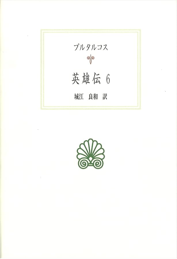 英雄伝 1 (西洋古典叢書 G 49) | プルタルコス, 柳沼 重剛 |本 | 通販